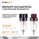 Фильтр- осушитель для компрессора, пневмоинструмента / Внутренняя резьба 1/4" / FoxWeld AERO