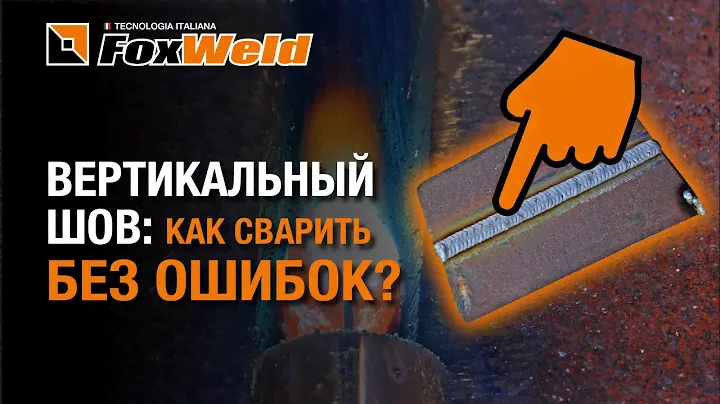 ⚡Правильная техника сварки вертикального шва – Foxweld UNO MIG 200 SYN в деле