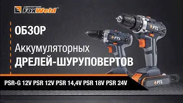 ⚡ Аккумуляторные дрели-шуруповерты FoxWeld FTL