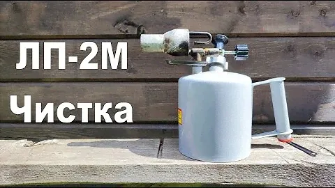 Как очистить паяльную лампу со стальным испарителем от нагара? Чистка паяльной лампы.