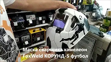 Сварочная Маска Хамелеон  FoxWeld КОРУНД 5 футбол Сварщик Маска Обзор Отзывы Купить Цена Красноярск