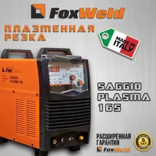 Аппарат плазменной резки Foxweld SAGGIO PLASMA 165, 160 А