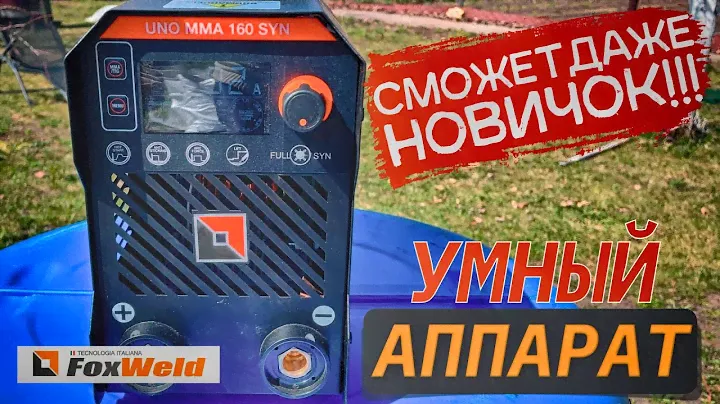 ОБЗОР УМНОГО СВАРОЧНОГО АППАРАТА FoxWeld UNO MMA 160 SYN. Сможет каждый новичок!