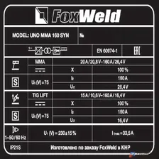 Сварочный инверторный аппарат Foxweld UNO MMA 160 SYN (MMA/TIG LIFT, синергетическое управление)