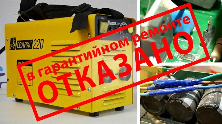 Сварис 220. Отказ в гарантийном ремонте.