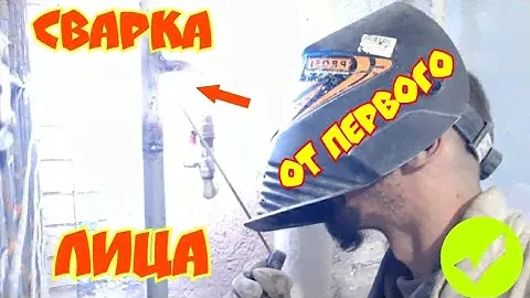Сварка через зеркало глазами сварщика!  mirror welding.