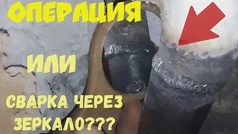 Операция "Ы" или зеркало? Сварка в слепой зоне, как я варю.Blind spot welding.