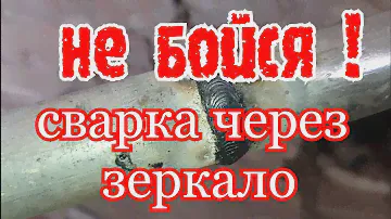 Сварка под зеркало и сложные стыки.