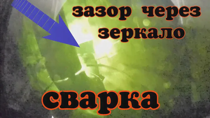 Сварка через зеркало в 7 утра!