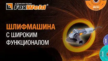 ⚡ Мощная, компактная, многофункциональная шлифмашина FTL AG 125 E Foxweld