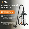 FoxWeld Строительный пылесос FTL VC 30 пылесос