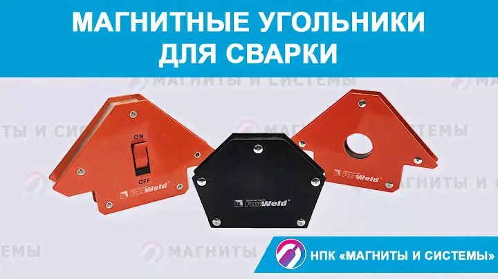 Магнитные угольники для сварки