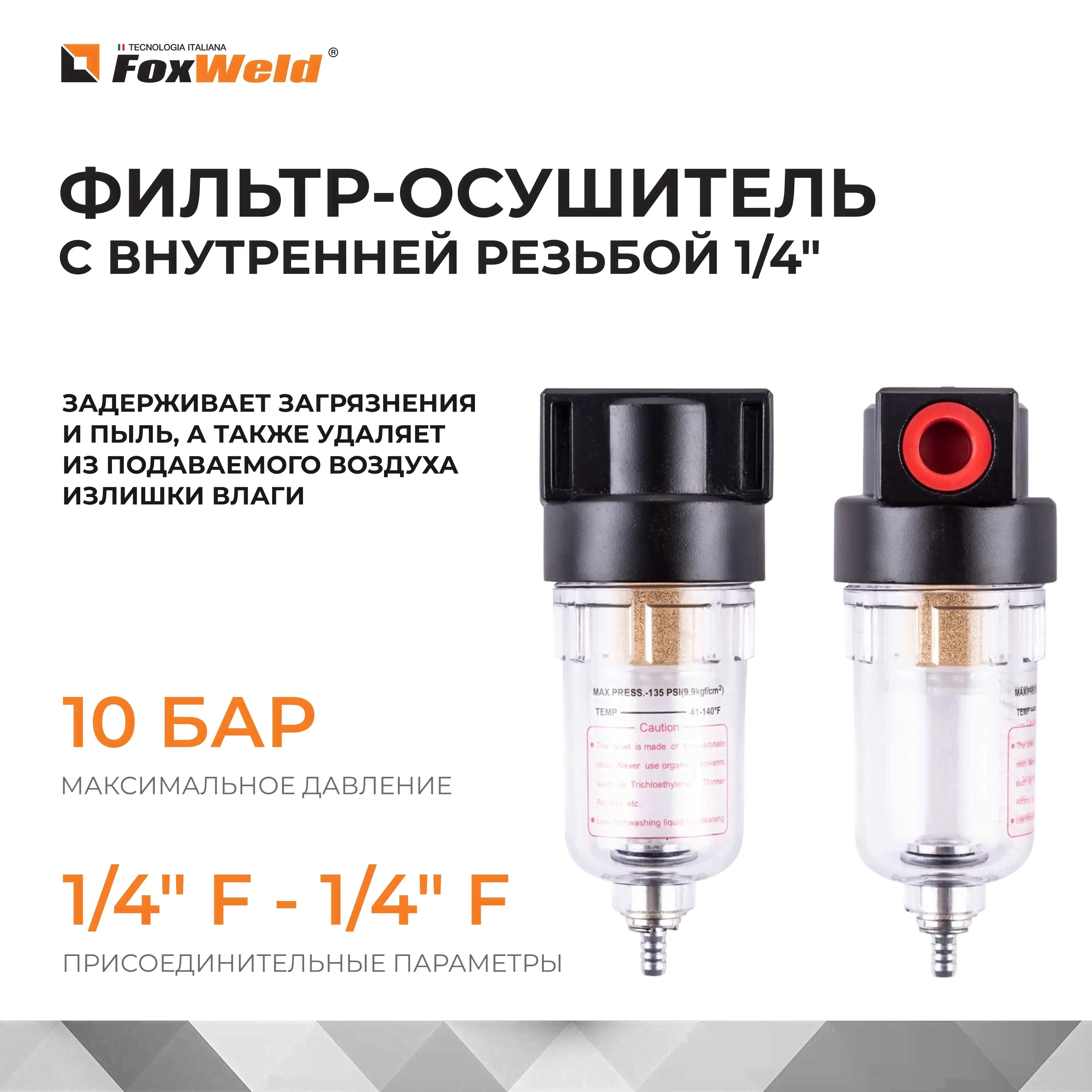 Фильтр- осушитель для компрессора, пневмоинструмента / Внутренняя резьба 1/4" / FoxWeld AERO-0