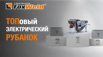 ⚡Лучше топовых брендов - рубанок электрический FTL by FoxWeld EP 110/1300 Multi