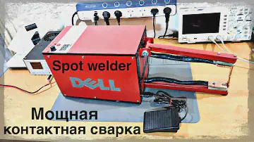 Мощная контактная сварка своими руками. Spot welder
